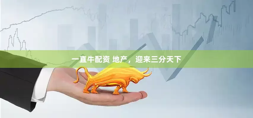 一直牛配资 地产，迎来三分天下