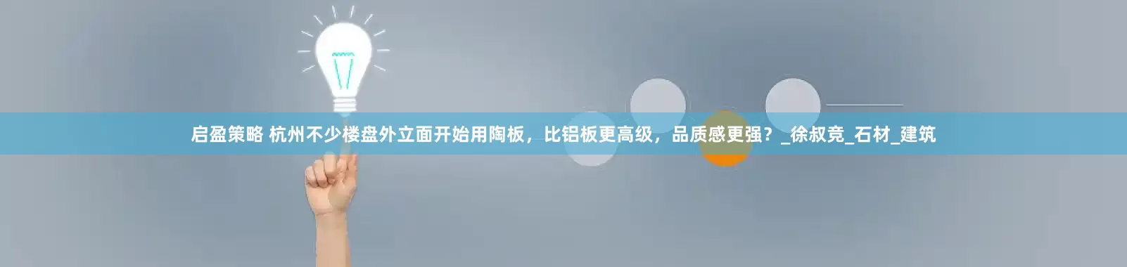 启盈策略 杭州不少楼盘外立面开始用陶板，比铝板更高级，品质感更强？_徐叔竞_石材_建筑