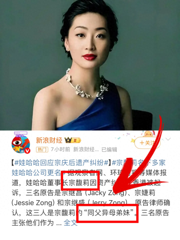 股鑫所 18亿美元信托曝光！宗馥莉法庭硬刚同父异母弟妹，娃哈哈变天？