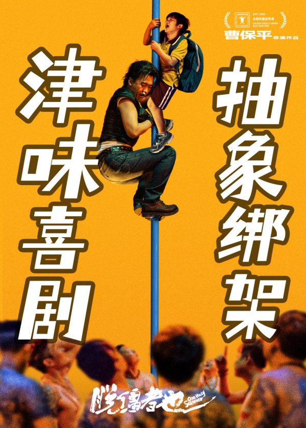 邦乾配倍 曹保平这次玩“脱缰”了
