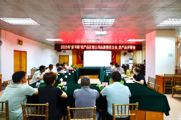 富鑫中证 29款产品竞逐！“新丰味”第二批授权农产品评审会在新丰举行