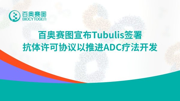 云资管 百奥赛图宣布Tubulis签署抗体许可协议以推进ADC疗法开发