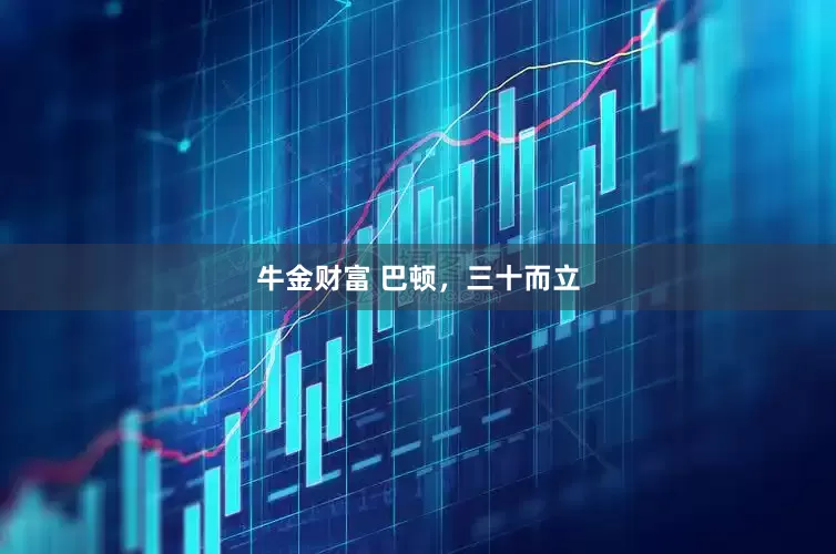 牛金财富 巴顿，三十而立