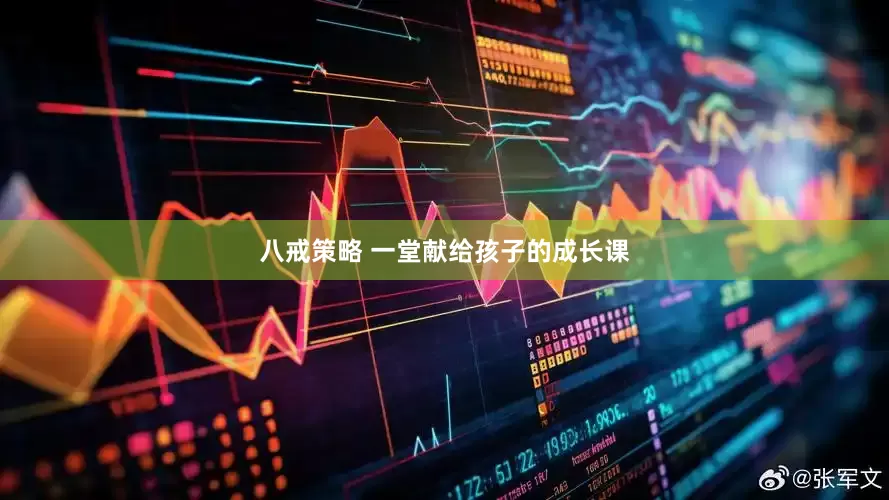 八戒策略 一堂献给孩子的成长课