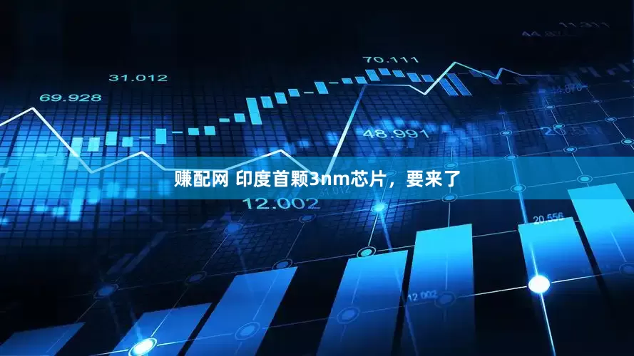 赚配网 印度首颗3nm芯片，要来了