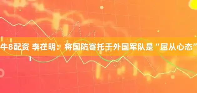 牛8配资 李在明：将国防寄托于外国军队是“屈从心态”