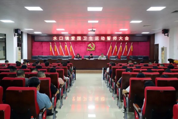 富余通 誓师即开战！水口镇吹响全域全员爱国卫生运动攻坚冲锋号