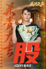 当代国安悬疑剧《反间无声》官宣杀青，欧豪秦俊杰演绎隐秘战线生死博弈