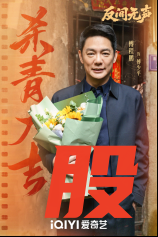 当代国安悬疑剧《反间无声》官宣杀青，欧豪秦俊杰演绎隐秘战线生死博弈